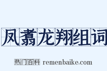 凤翥龙翔组词是什么意思的图片